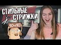 МУЖСКИЕ СТРИЖКИ, КОТОРЫЕ ОЧЕНЬ НРАВЯТСЯ ДЕВУШКАМ