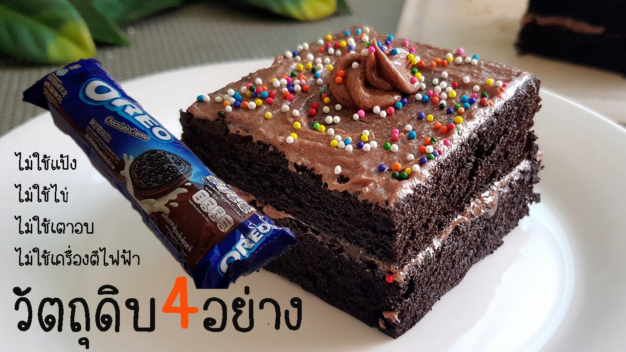 วิธี การ ทำ ขนม  Update New  เค้กที่ง่ายที่สุด วัตถุดิบ4อย่าง ไม่ใช้เตาอบ l แม่มิ้ว l Chocolate Cake Without Oven
