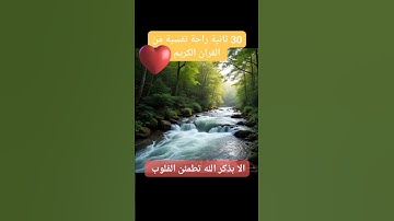 القران الكريم 30 ثانية راحة نفسية #القرآن_الكريم #متابعة #الاشترلك  #تلاوة_خاشعة #تجويد #راحة_نفسية