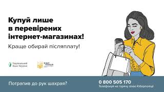 Увага - шахраї! Правоохоронці Гайсинського райуправління поліції застерігають громадян бути обачними під час здійснення Інтернет-покупок.