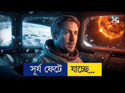 পৃথিবীর সবকিছু বরফ হয়ে যাবে! | Movie Explained In Bangla | Sci-Fi | Adventure | New Movie