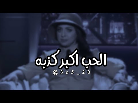 في هذا الزمن نحن نفتقد الحب الصادق فالحب اصبح اكبر كذبه هند البلوشي كلام جميل جدا