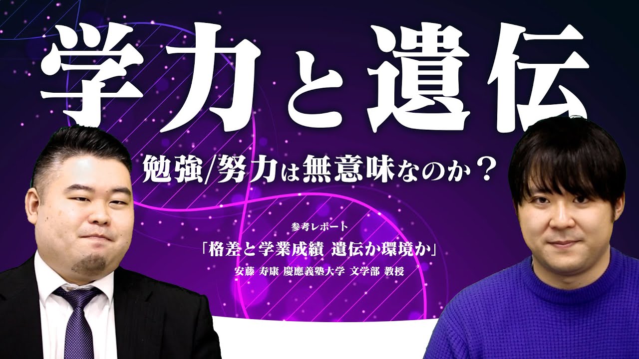 【受験界のタブー】学力と遺伝に迫る！【勉強・努力は無意味？】