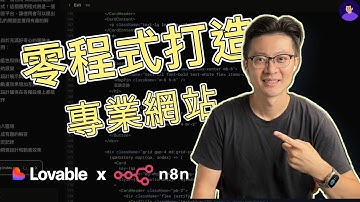 創意→產品只要10分鐘！用 Lovable + n8n 零程式碼打造你的第一個 AI Web 應用（vibe coding × AI agent）