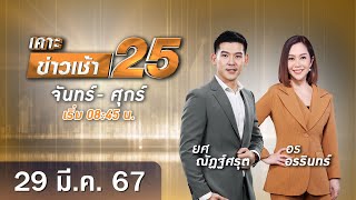 Live เคาะข่าวเช้า25 | วันที่  29  มีนาคม  2567 #GMM25