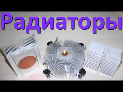 Радиаторы (и для бесшумных компьютеров)