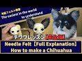 【完全版】チワワレッスン　#羊毛フェルト　＃羊毛フェルト猫　＃羊毛フェルト犬　#羊毛フェルト講座　＃羊毛フェルト作り方　#リアル羊毛フェルト