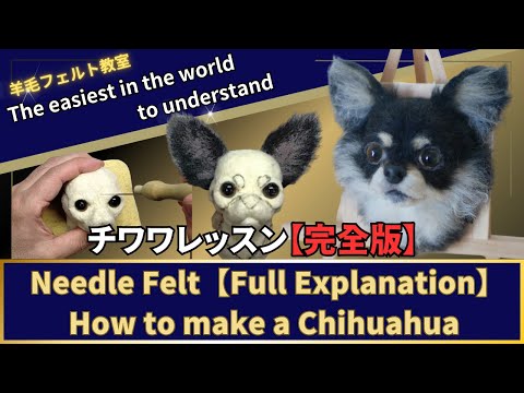 羊毛フェルト　チワワ　あゆにぃ Complete Guide to Making a Chihuahua #NeedleFelting #WoolFelting