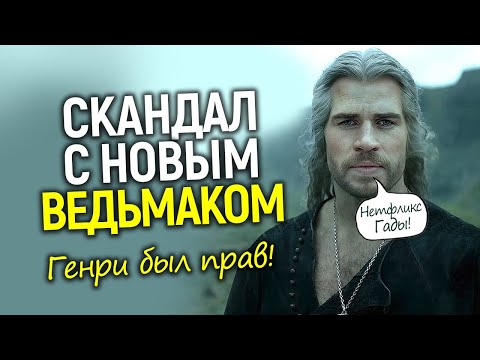 Ведьмак барахло - новый Геральт сорвался/Конфликт Лиама Хемсворта и подражание Генри Кавиллу