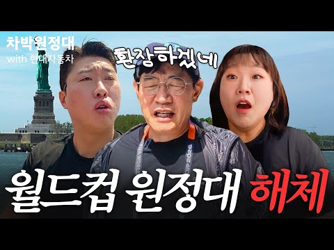 월드컵 보러 미국까지 갔는데 32강 진출 실패해서 한국 돌아가게 생긴 월드컵 원정대(이경규 대노) | 차박원정대 with 현대자동차 thumbnail