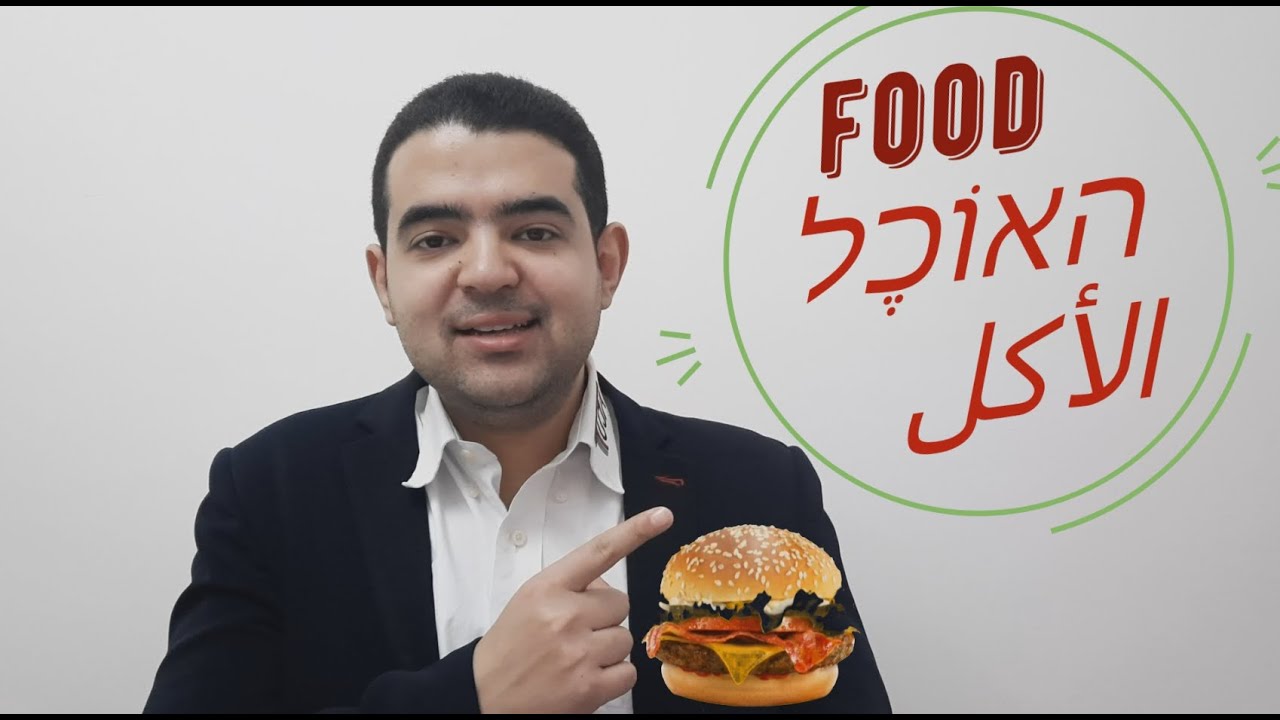 الطعام والشراب باللغة العبرية والانجليزية Food and Drinks in Hebrew