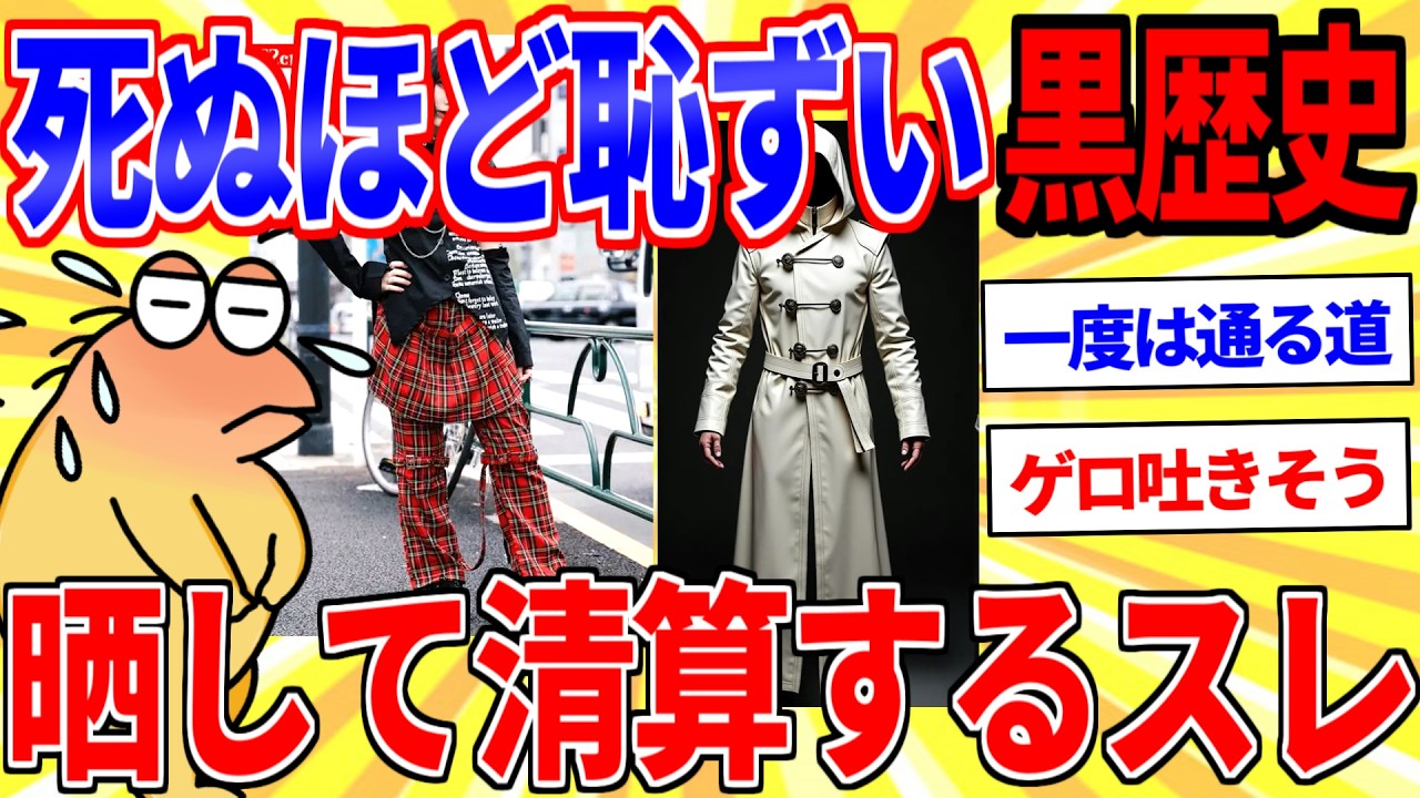 死ぬほど恥ずかしい黒歴史を語って清算するスレ【2ch面白いスレゆっくり解説】