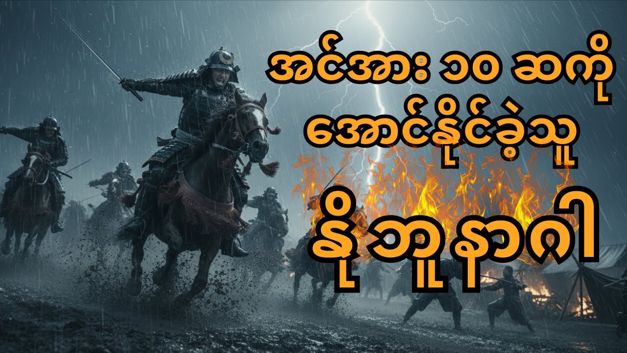 ဂျပန်သမိုင်းကို ပြောင်းလဲစေခဲ့တဲ့ တိုက်ပွဲ -  အပိုင်း(၂)