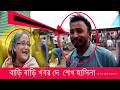 বাড়ি বাড়ি খবর দে শেখ হাসিনা ............. | Sheikh Hasina Awami League | Sheikh Hasina | Top News |