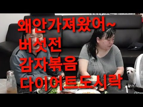복부인 왜안가져왔어~ <strong>버섯전</strong> 감자채볶음 다이어트도시락 쿡방 요리 먹방♡mukbang.