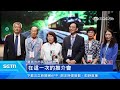 ＂嘉義式感性＂席捲釜山　觀光推介會驚艷韓國｜三立新聞LIVE