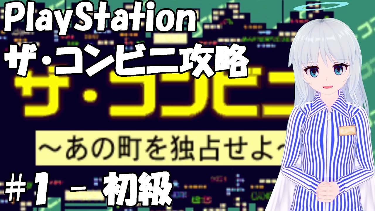 最速で都庁を誘致！PS版ザ・コンビニ ～あの町を独占せよ～初級攻略