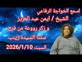 اسمع الخواجة الرفاعي الشيخ ايمن عبد العزيز و زكر رووعة في فرح ستنا السيدة زينب السبت 2026 1 10 