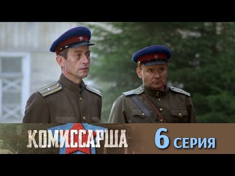 Ютуб комиссарша 6 серия