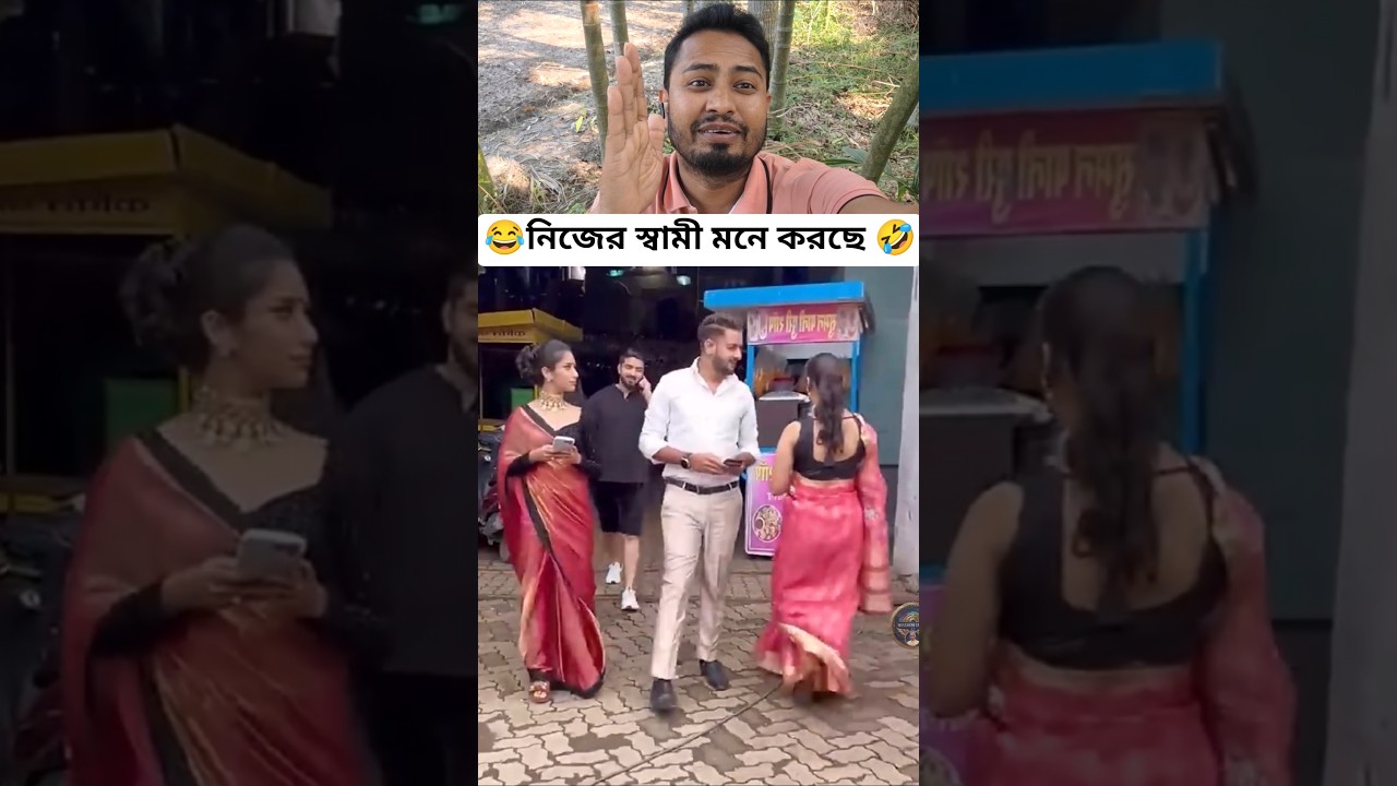 নিজের স্বামী মনে করে এ কি করলো ভাবি! 🤦‍♂️🤣 #shorts #funny