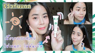 แกะกล่องรีวิวครีมกันแดด เนื้อบางเบา ทาทับเมคอัพไม่เป็นคราบ ไม่มันเยิ้ม