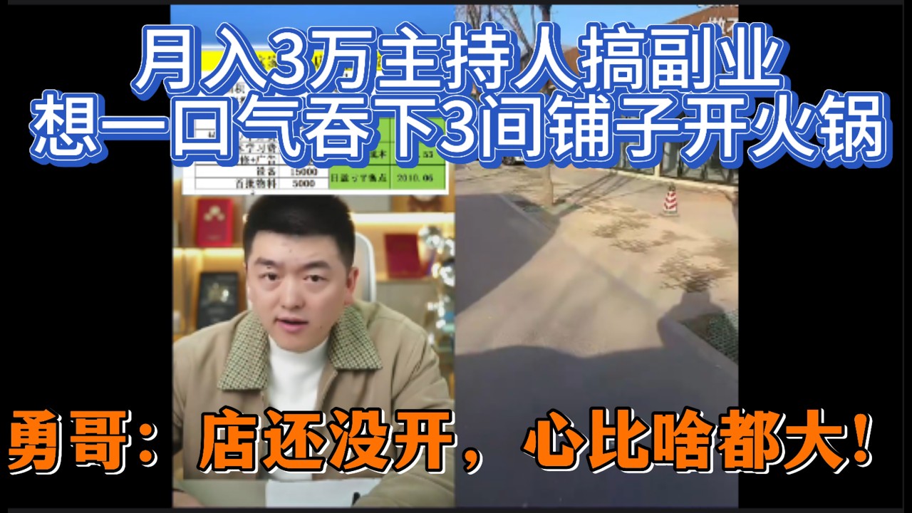 月入3万主持人搞副业，想一口气吞下3间铺子开火锅？勇哥戳：店还没开，心比啥都大！