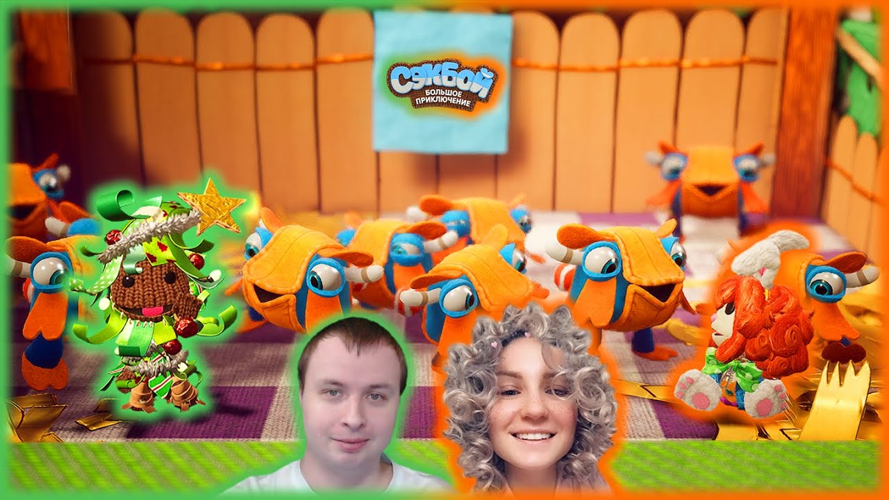 ЁЛОЧКА ПРИШЛА! 🥭 #5 Sackboy: A Big Adventure