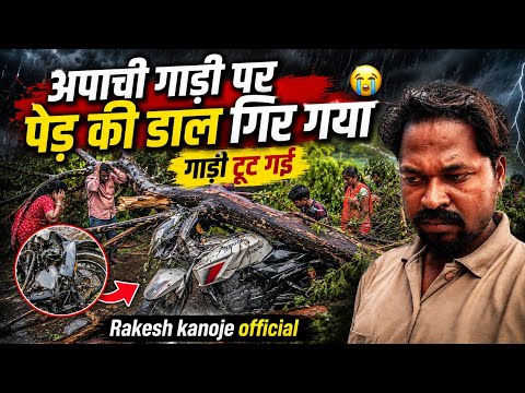 पेंड की डाल टुटी और अपाची गाडी पर गिरी और गाडी टुट गई है Rakesh kanoje😂