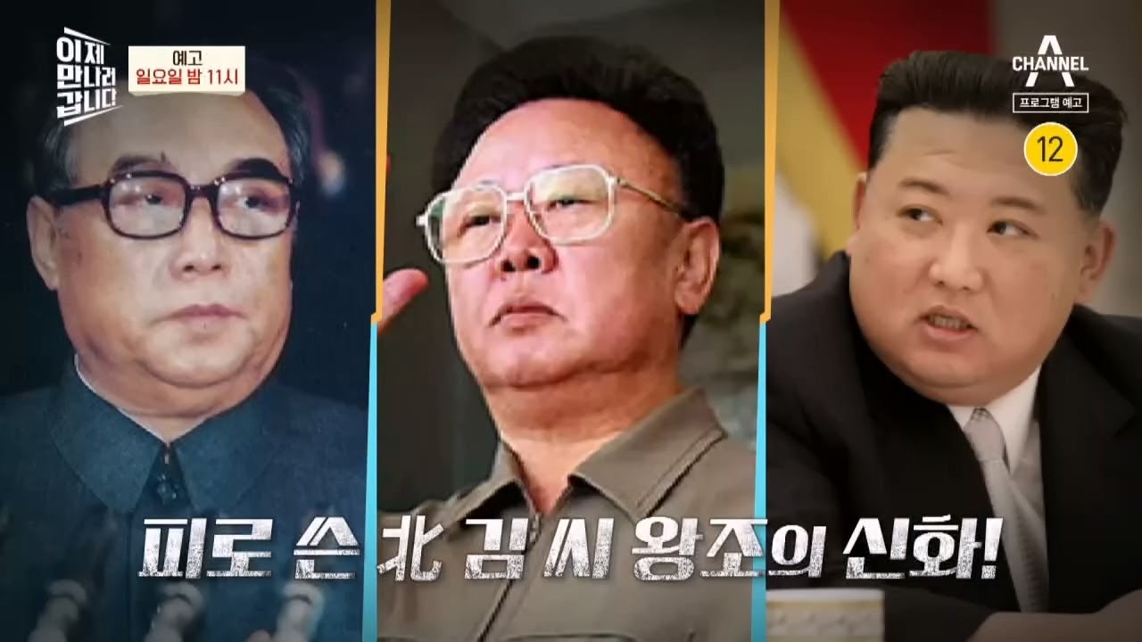 [예고] '김 씨 왕조는 어떻게 신이 되었는가?' 피로 쓴 北 김 씨 일가 신화 | 이제 만나러 갑니다 570 회 - YouTube