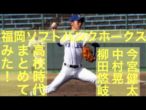 ソフトバンク 今宮健太 中村晃 柳田悠岐の高校時代まとめてみた!