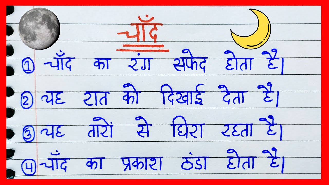 Essay on Moon in Hindi || चांद पर निबंध | 10 Lines on moon in hindi ...