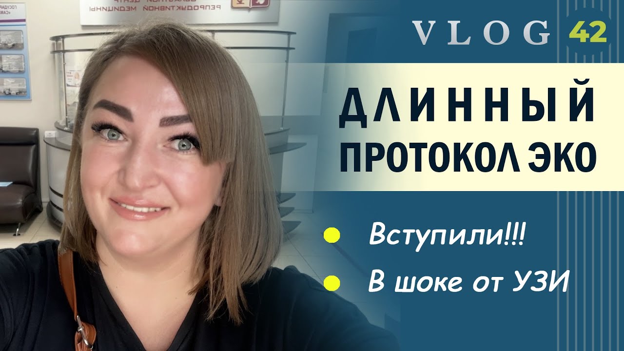 ЭКО. Наше 7-ое ЭКО // Новая схема стимуляции // Что с кистой? // Не ...