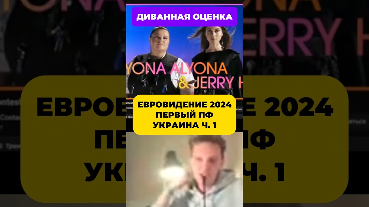 РУБРИКА "ДИВАННАЯ ОЦЕНКА"! ЕВРОВИДЕНИЕ 2024. УКРАИНА Ч. 1