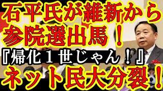 【ネット民が大分裂！元中国人の石平さんが『維新の会から参院選に出馬ぁ！』比例上位なら当選はほぼ確実！】もうネット大変な事になっとる！『維新って親中じゃないの？』『日本保守党じゃなくて良かった♪』分断し