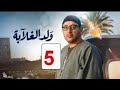 مسلسل ولد الغلابه الحلقه الخامسه كاملة 