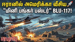 ஈரானில் அமெரிக்கா வீசிய🚀 ”மினி பங்கர் பஸ்டர்” BLU-117! | Paraparappu Media