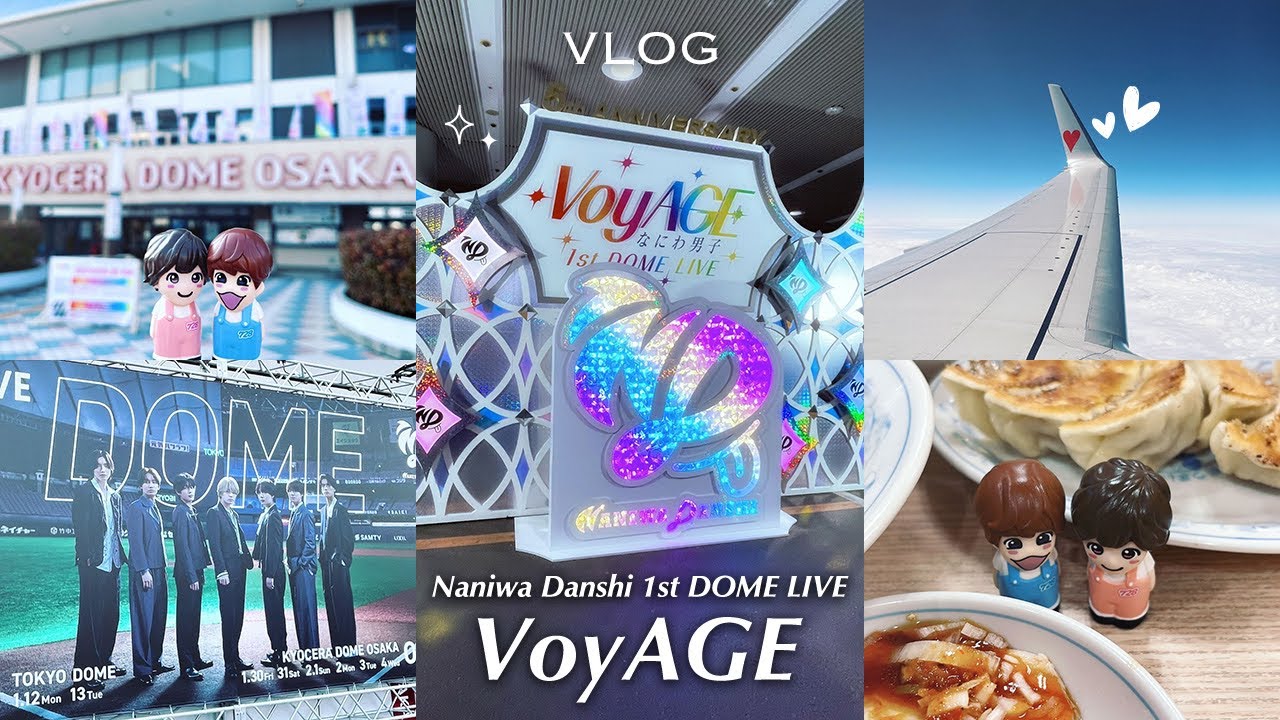現場vlog ] なにわ男子 1st DOME LIVE 'VoyAGE' in 京セラドーム┊単番