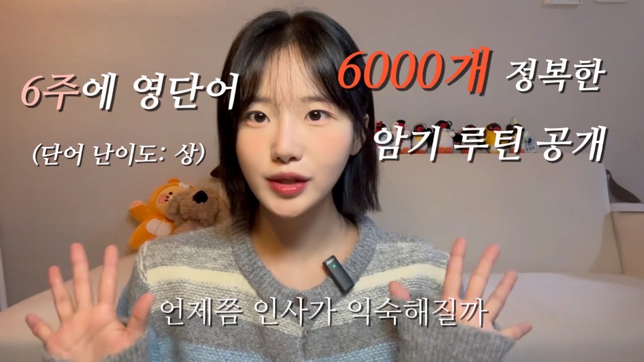 6주만에 6000개 단어 암기한 방법 🔥 근데 이제 극악의 난이도인.. 편입단어 ☠️📚