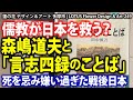 儒教が日本を救う？「言志四録のことば」と森嶋通夫。死を忌み嫌い過ぎた戦後日本★249