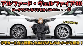 【新型アルファード/ヴェルファイア】ホイール交換しました！RAYSさんのHOMURA 2×10BD と2×9R を紹介！ローダウンしなくてもカッコイイ！！RAYS WHEELS HOMURA 2024