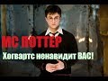 МС Поттер - ХОГВАРТС НЕНАВИДИТ ВАС [Дисс на Снейпа]