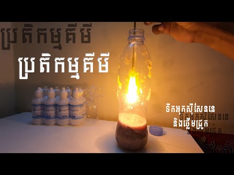 ប្រតិកម្មគីមី៖ ឧស្ម័នចំហេះកើតពីថ្លើមជ្រូក និងទឹកអុកស៊ីសែននេ | Reaction of Oxygenee mixed with Liver