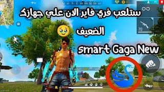 أخيرا محاكي سمارت جاجا الجديد SMARTGAGA NEW أفضل محاكي لتشغيل فري فاير مهما كانت مواصفات جهازك ضعيفة