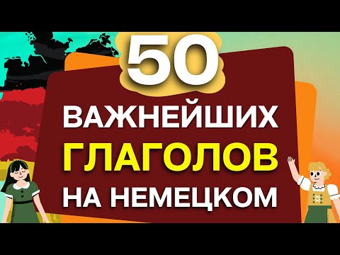 50 САМЫХ НУЖНЫХ ГЛАГОЛОВ НА НЕМЕЦКОМ ЯЗЫКЕ - ЧАСТЬ 1. Немецкий для начинающих!