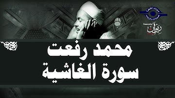 محمد رفعت - سورة الغاشية