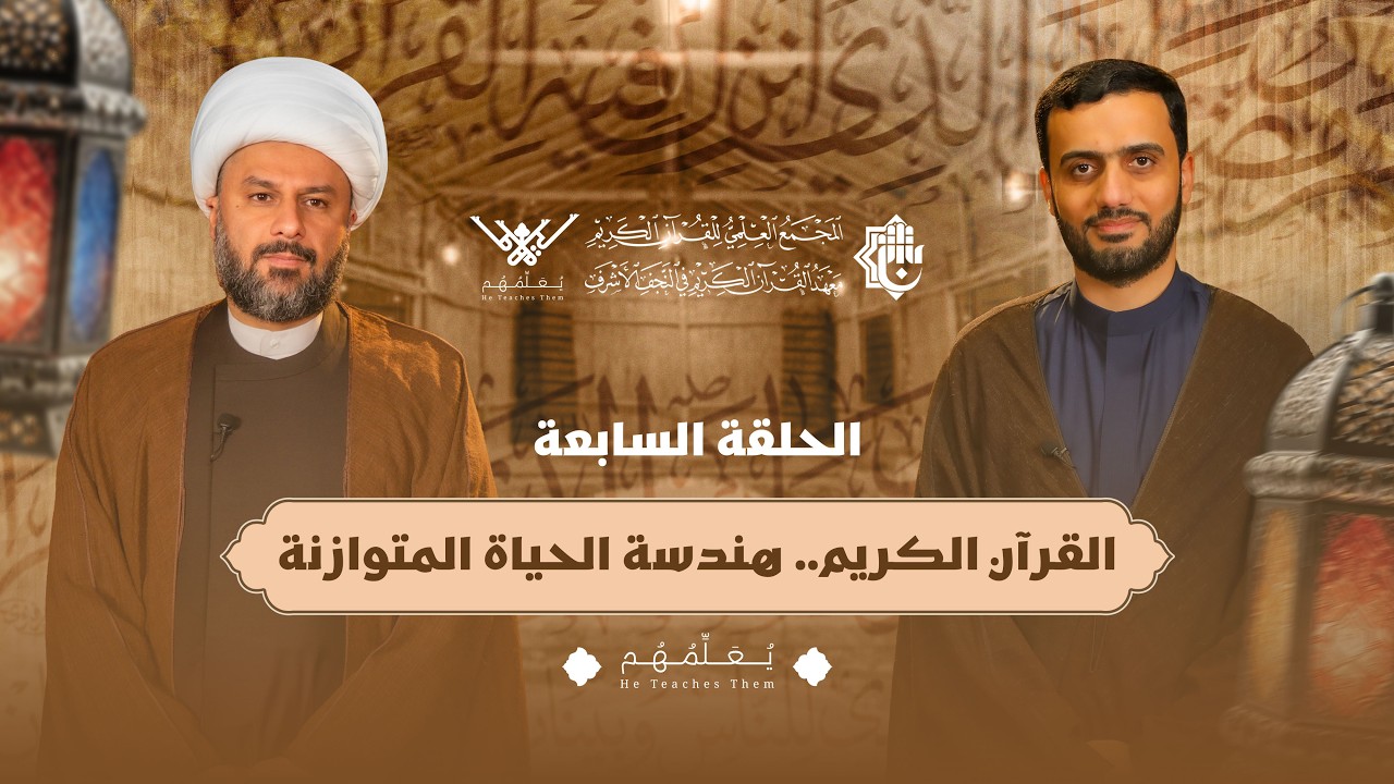 يعلمهم | الحلقة السابعة | القرآن الكريم.. هندسة الحياة المتوازنة