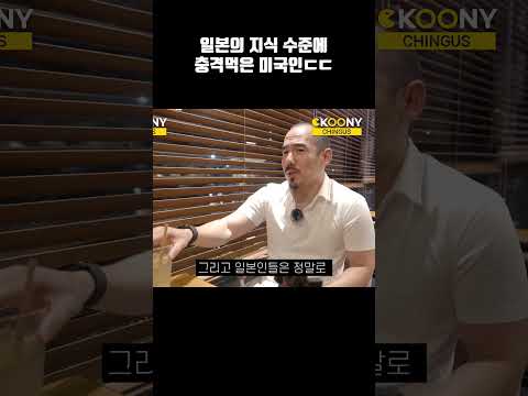 <strong>일본인들의</strong> 지식 수준에 충격 먹은 미국인 반응ㅋㅋ #shorts