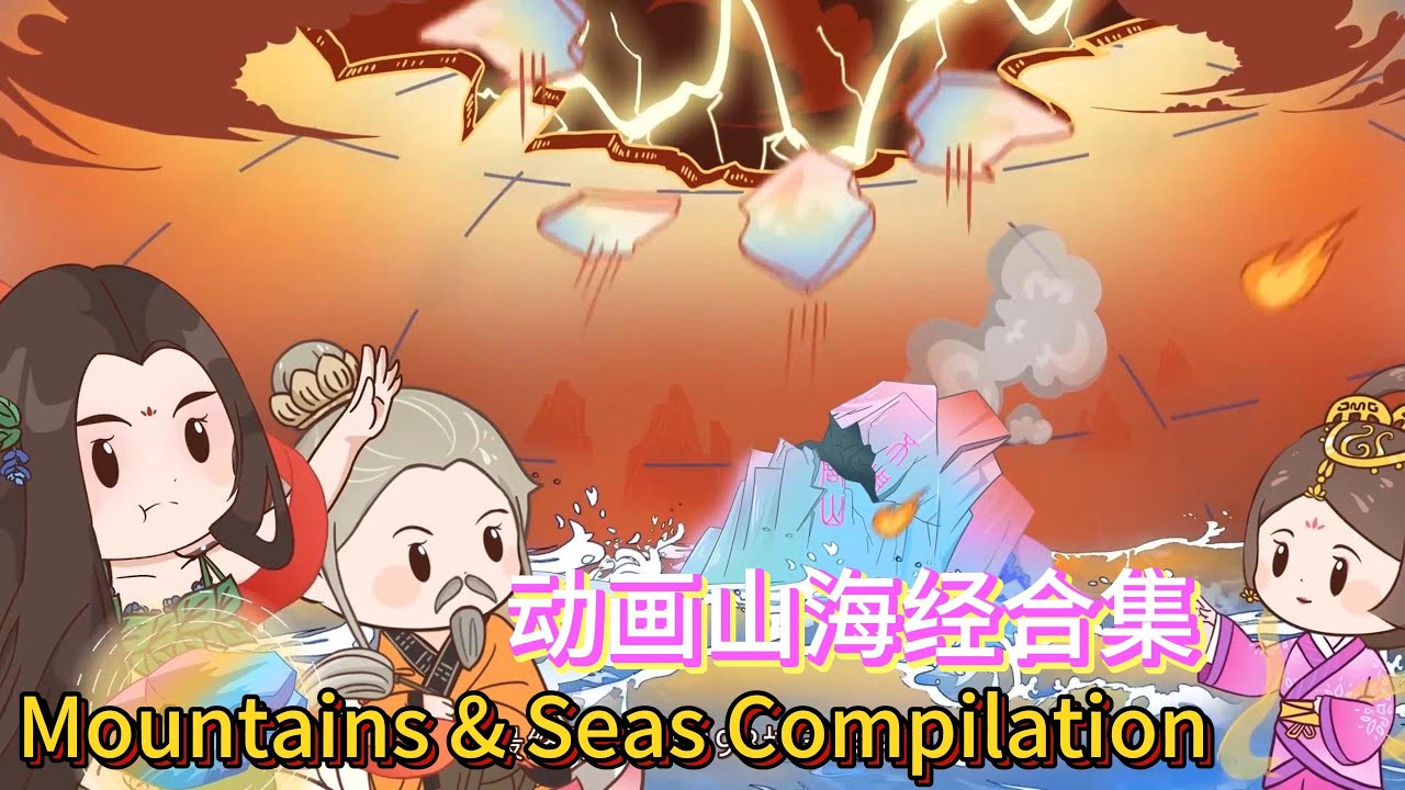 Ancient Stories from the Classic of Mountains and Seas: Complete Series