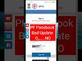 PF passbook update 2025 | PF New Update 2025 | PF Office ने नियम बदल दिया #pfnewupdate