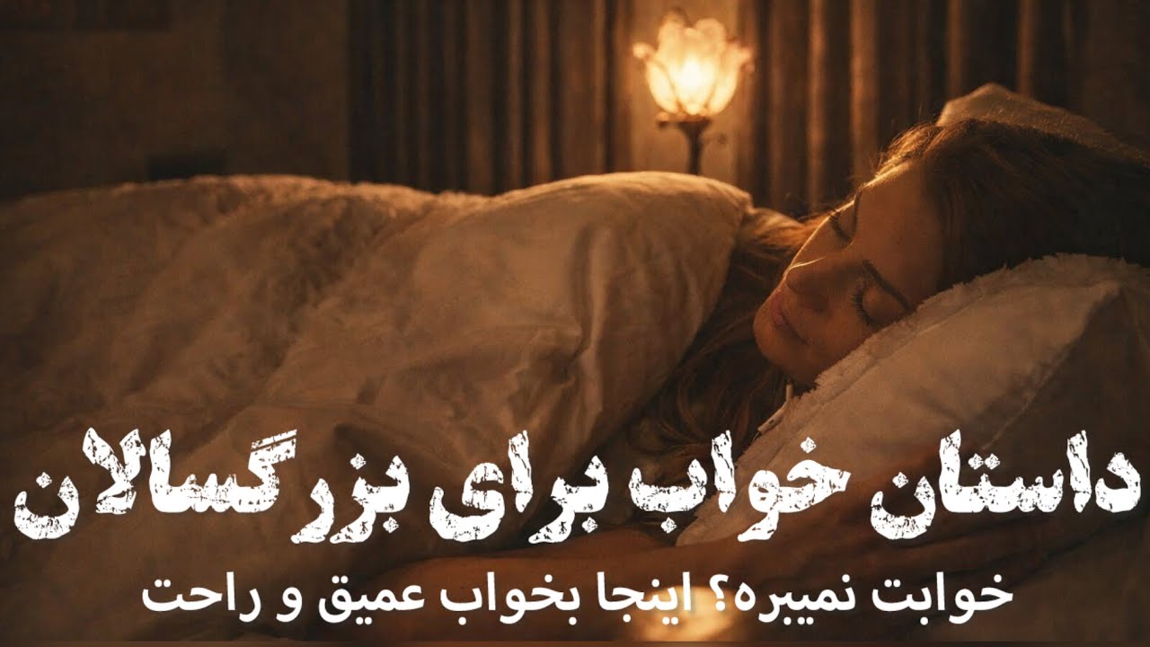 😴داستان صوتی برای خواب ذهن‌های خسته😴داستان هندباد و سندباد😴قول میدم اینجا خواب راحت داشته باشی😴 